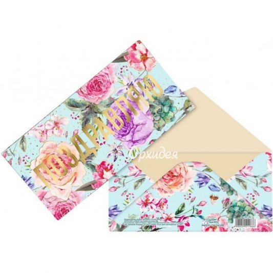 Конверт &laquo;Поздравляю&raquo;