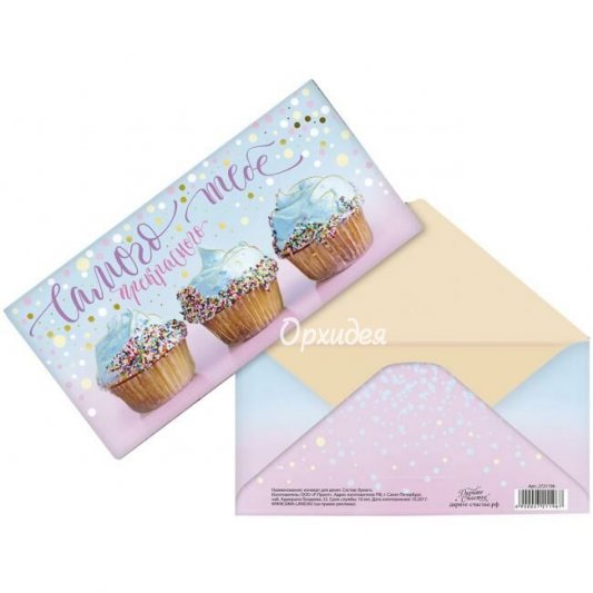 Конверт &laquo;Поздравляю&raquo;