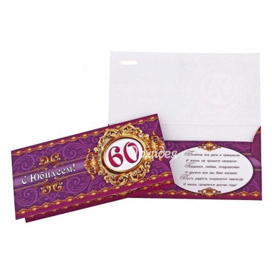 Конверт &laquo;С Юбилеем&raquo;