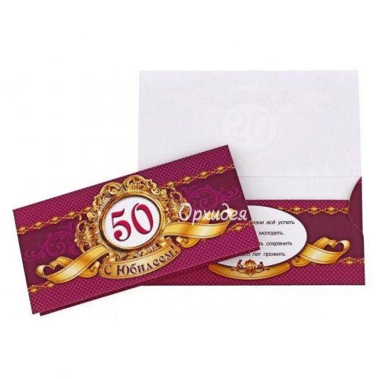 Конверт &laquo;С Юбилеем&raquo;