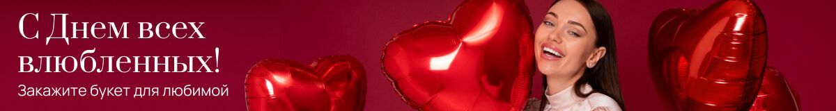 День всех влюбленных