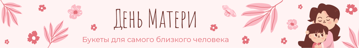 День матери